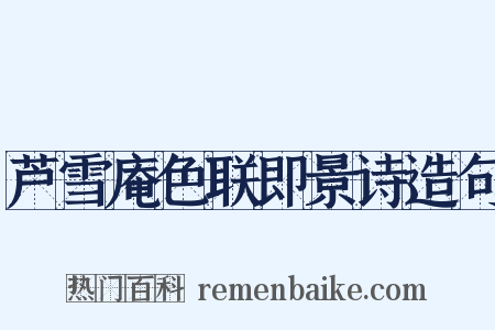 芦雪庵色联即景诗造句是什么意思的图片